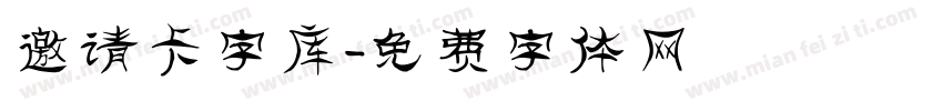 邀请卡字库字体转换