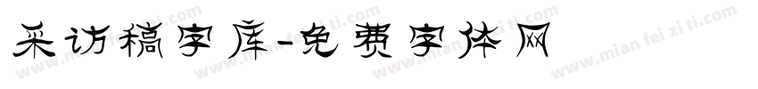 采访稿字库字体转换