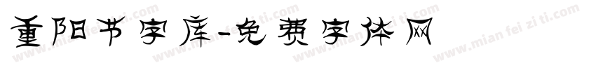 重阳节字库字体转换