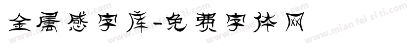 金属感字库字体转换