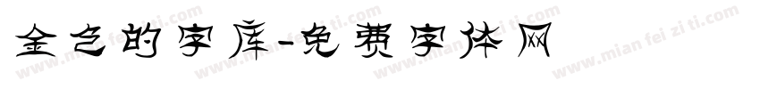 金色的字库字体转换