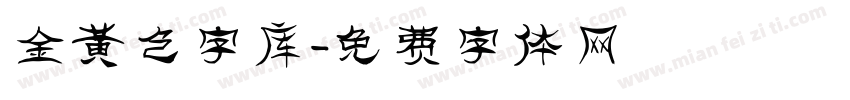 金黄色字库字体转换