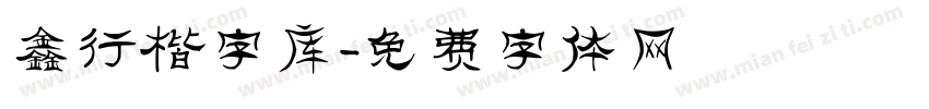 鑫行楷字库字体转换