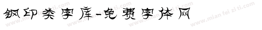 钢印类字库字体转换