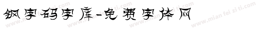 钢字码字库字体转换