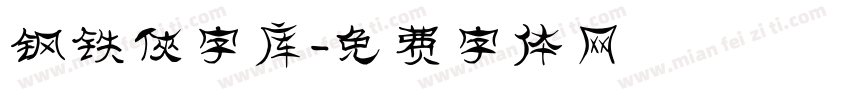 钢铁侠字库字体转换