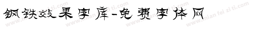 钢铁效果字库字体转换