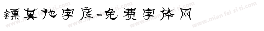 镖其他字库字体转换