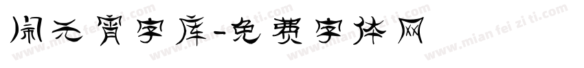 闹元宵字库字体转换