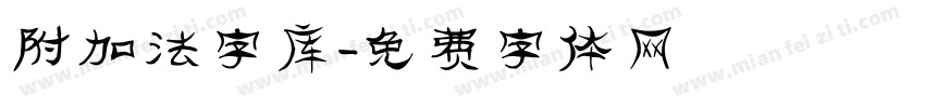 附加法字库字体转换