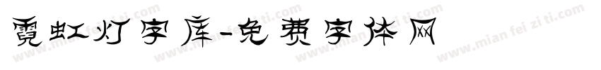 霓虹灯字库字体转换