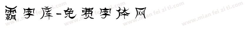 霸字库字体转换