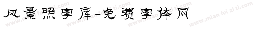 风景照字库字体转换