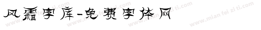 风霜字库字体转换