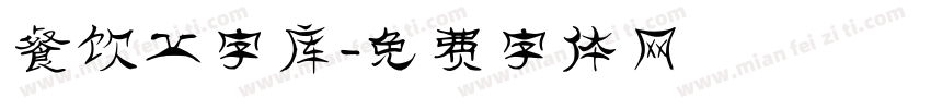 餐饮业字库字体转换