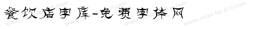 餐饮店字库字体转换