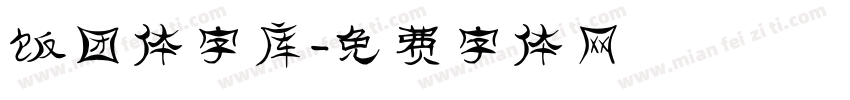 饭团体字库字体转换