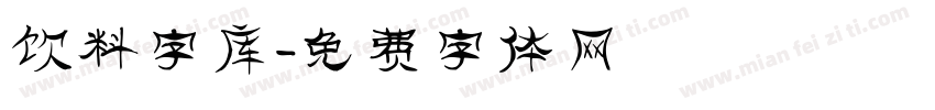 饮料字库字体转换