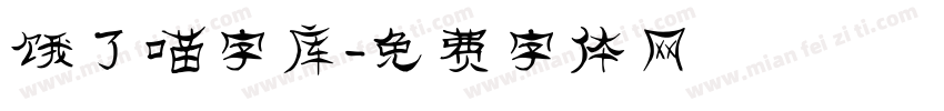 饿了喵字库字体转换