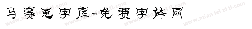 马赛克字库字体转换