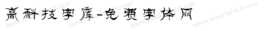 高科技字库字体转换