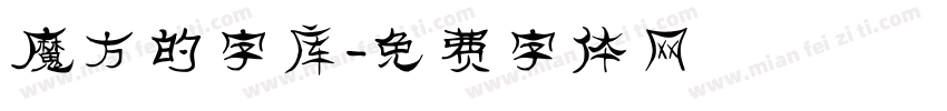 魔方的字库字体转换