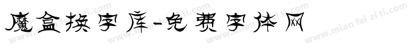 魔盒换字库字体转换