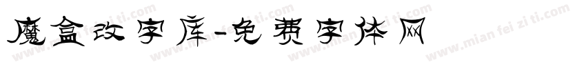 魔盒改字库字体转换