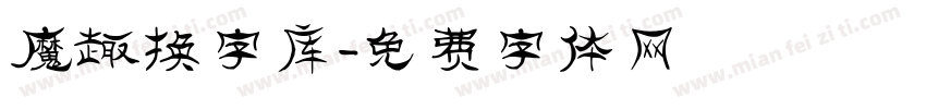 魔趣换字库字体转换