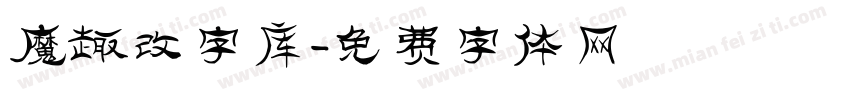 魔趣改字库字体转换