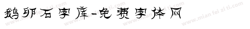 鹅卵石字库字体转换