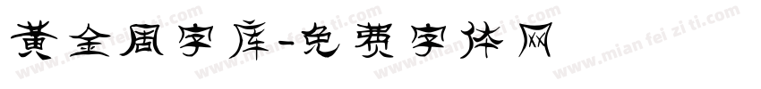 黄金周字库字体转换