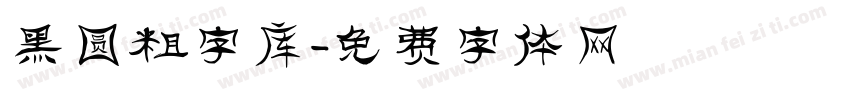 黑圆粗字库字体转换