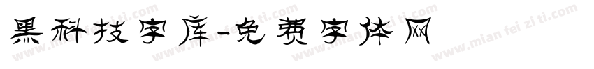 黑科技字库字体转换