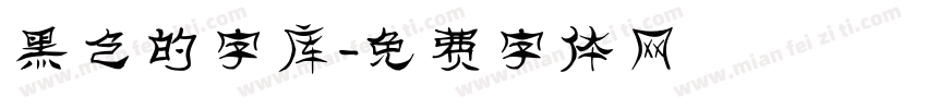 黑色的字库字体转换