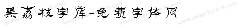 黑荔枝字库字体转换