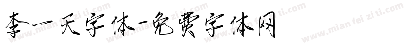 李一天字体字体转换