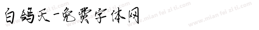 白鸽天字体转换