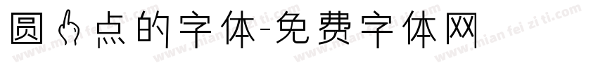 圆一点的字体字体转换