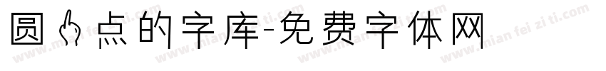 圆一点的字库字体转换