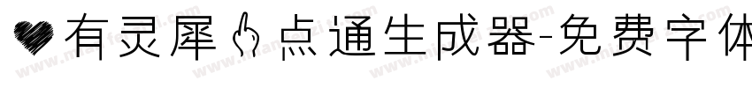 心有灵犀一点通生成器字体转换