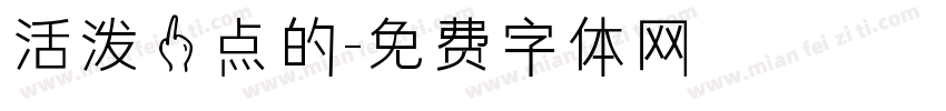 活泼一点的字体转换