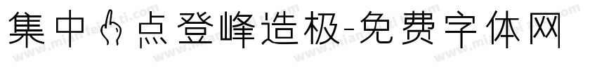 集中一点登峰造极字体转换