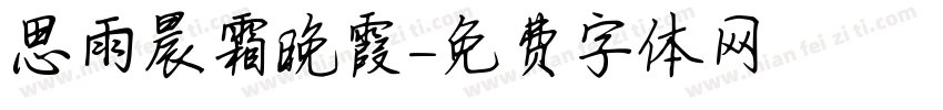 思雨晨霜晚霞字体转换