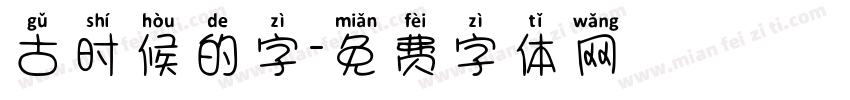 古时候的字字体转换