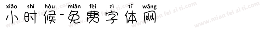 小时候字体转换