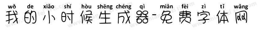 我的小时候生成器字体转换