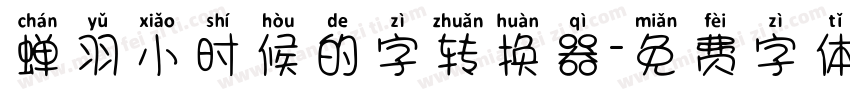 蝉羽小时候的字转换器字体转换