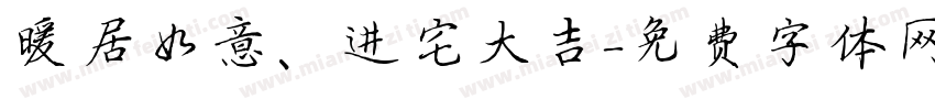 暖居如意、进宅大吉字体转换