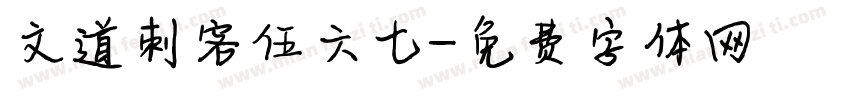 文道刺客伍六七字体转换